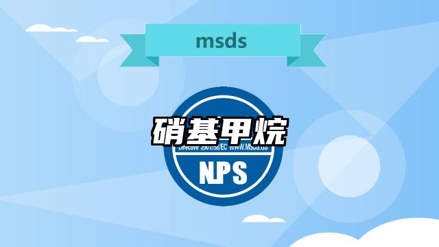 硝基甲烷MSDS化學品安全技術說明書及PDF下載