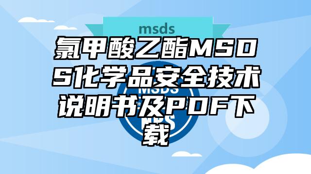 氯甲酸乙酯MSDS化學(xué)品安全技術(shù)說明書及PDF下載