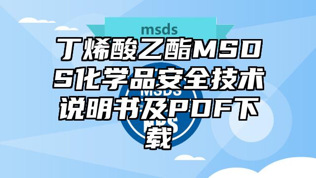 丁烯酸乙酯MSDS化學品安全技術說明書及PDF下載