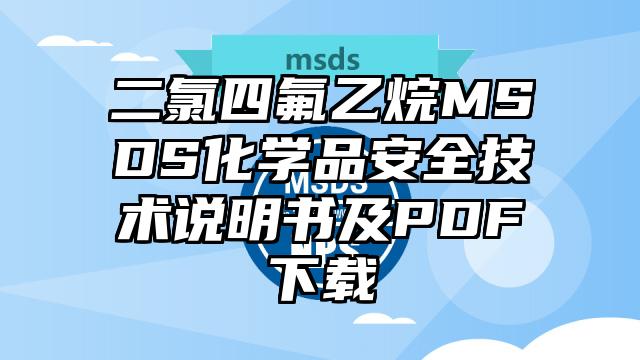 二氯四氟乙烷MSDS化學品安全技術說明書及PDF下載