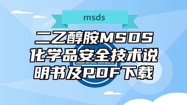 二乙醇胺MSDS化學品安全技術說明書及PDF下載