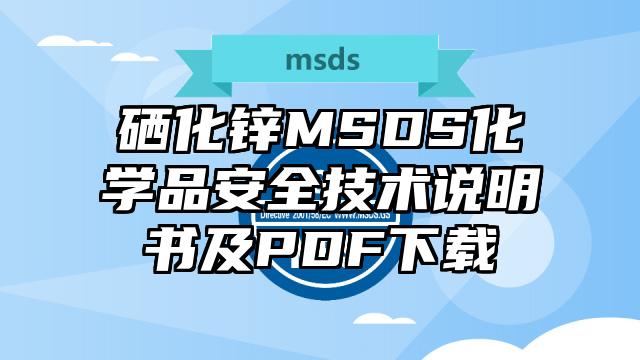 硒化鋅MSDS化學品安全技術說明書及PDF下載