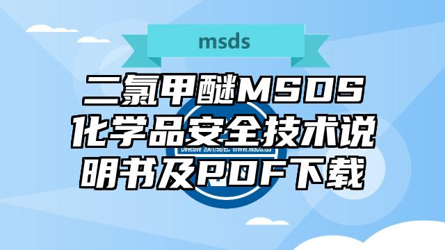 二氯甲醚MSDS化學(xué)品安全技術(shù)說明書及PDF下載