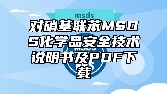 對硝基聯苯MSDS化學品安全技術說明書及PDF下載