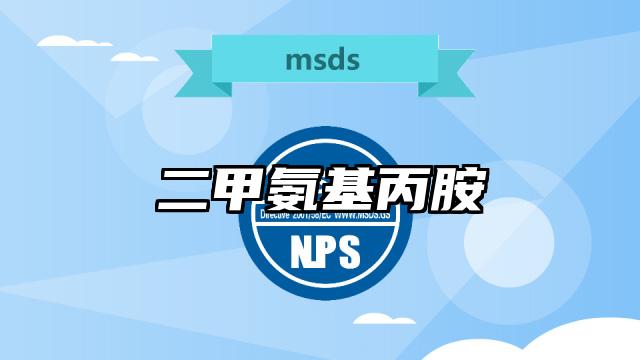 二甲氨基丙胺MSDS化學(xué)品安全技術(shù)說明書及PDF下載