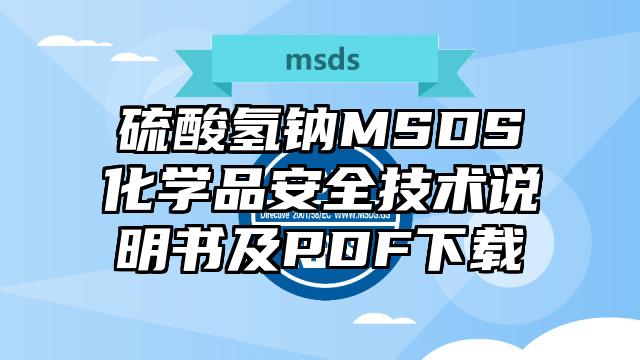 硫酸氫鈉MSDS化學品安全技術說明書及PDF下載