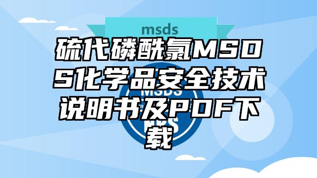 硫代磷酰氯MSDS化學品安全技術說明書及PDF下載