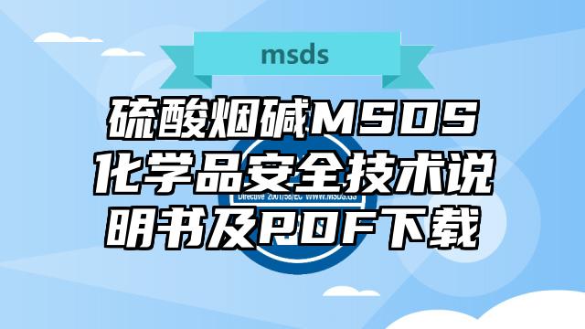 硫酸煙堿MSDS化學品安全技術說明書及PDF下載