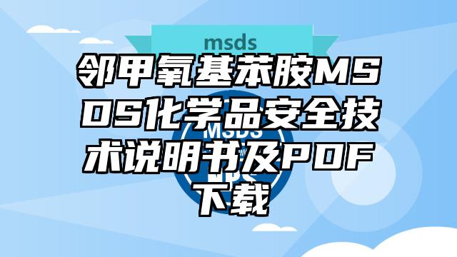 鄰甲氧基苯胺MSDS化學品安全技術說明書及PDF下載