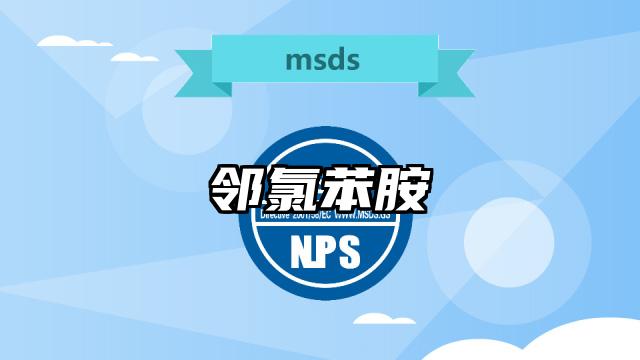 鄰氯苯胺MSDS化學品安全技術說明書及PDF下載