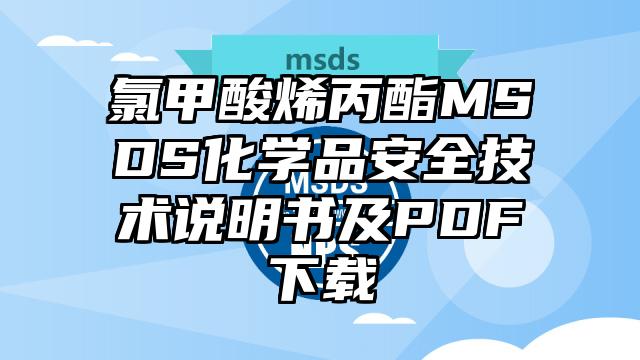 氯甲酸烯丙酯MSDS化學品安全技術(shù)說明書及PDF下載