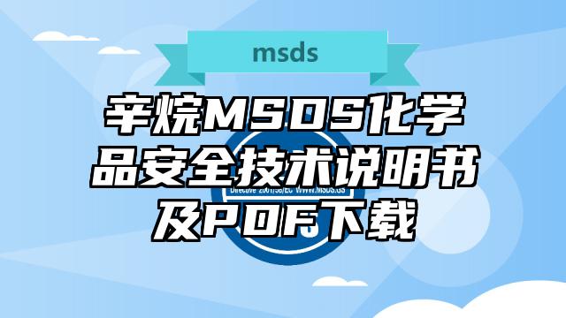 辛烷MSDS化學(xué)品安全技術(shù)說明書及PDF下載
