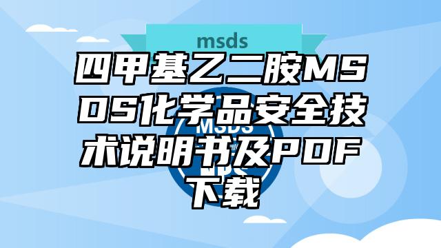 四甲基乙二胺MSDS化學品安全技術說明書及PDF下載
