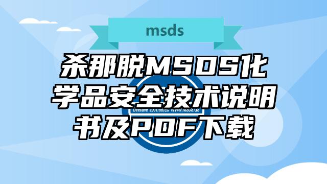 殺那脫MSDS化學品安全技術說明書及PDF下載