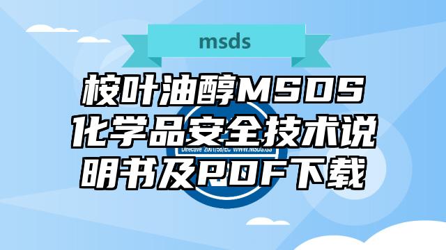 桉葉油醇MSDS化學品安全技術說明書及PDF下載