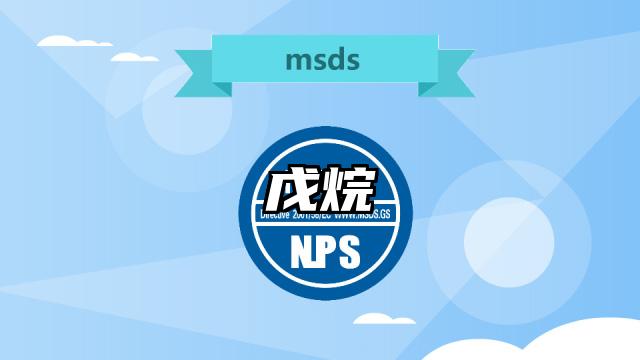 戊烷MSDS化學(xué)品安全技術(shù)說(shuō)明書及PDF下載