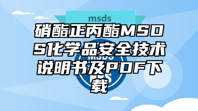 硝酯正丙酯MSDS化學品安全技術說明書及PDF下載