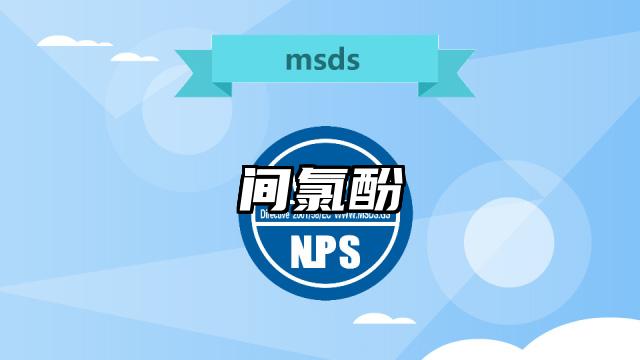 間氯酚MSDS化學品安全技術說明書及PDF下載
