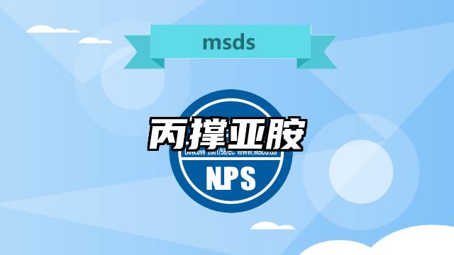 丙撐亞胺MSDS化學品安全技術說明書及PDF下載
