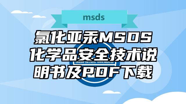 氯化亞汞MSDS化學品安全技術說明書及PDF下載