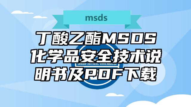 丁酸乙酯MSDS化學品安全技術說明書及PDF下載