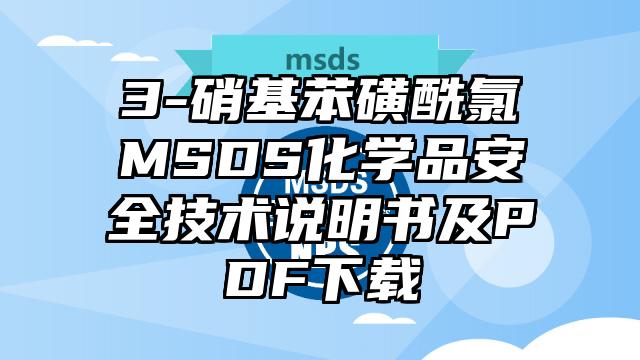 3-硝基苯磺酰氯MSDS化學(xué)品安全技術(shù)說明書及PDF下載
