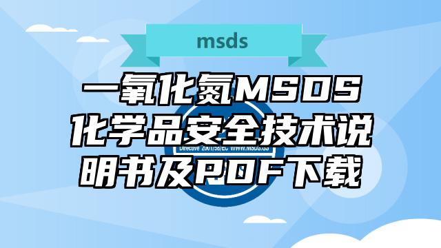 一氧化氮MSDS化學品安全技術說明書及PDF下載