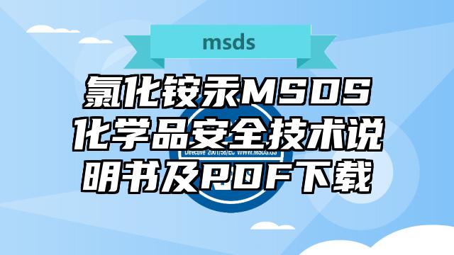 氯化銨汞MSDS化學品安全技術說明書及PDF下載