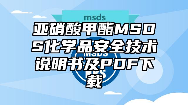 亞硝酸甲酯MSDS化學品安全技術說明書及PDF下載