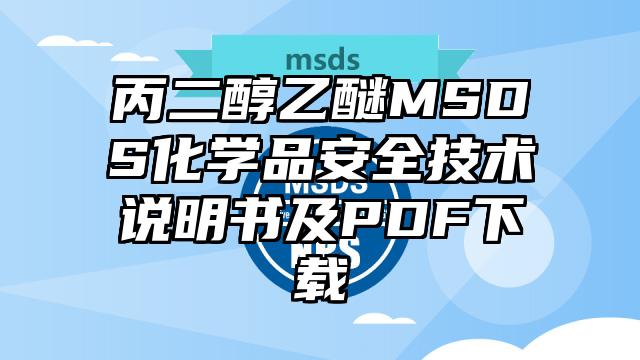丙二醇乙醚MSDS化學品安全技術說明書及PDF下載