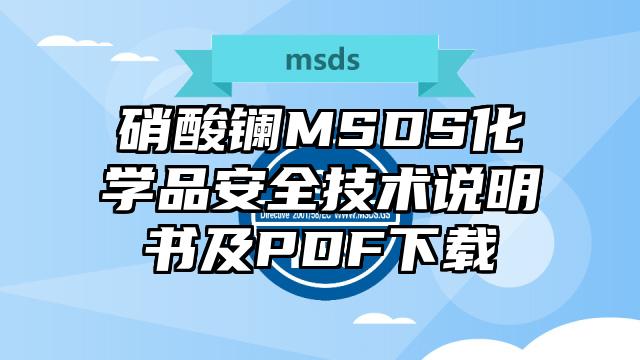 硝酸鑭MSDS化學(xué)品安全技術(shù)說明書及PDF下載