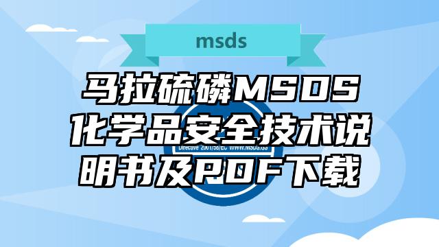 馬拉硫磷MSDS化學(xué)品安全技術(shù)說明書及PDF下載