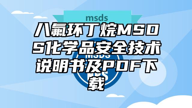 八氟環丁烷MSDS化學品安全技術說明書及PDF下載