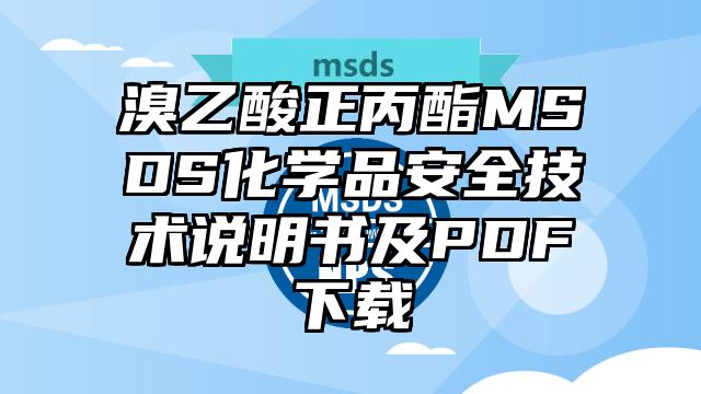溴乙酸正丙酯MSDS化學品安全技術說明書及PDF下載