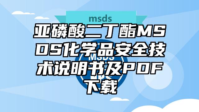 亞磷酸二丁酯MSDS化學品安全技術說明書及PDF下載