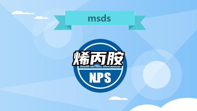 烯丙胺MSDS化學(xué)品安全技術(shù)說明書及PDF下載
