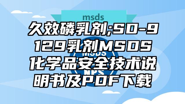 久效磷乳劑;SD-9129乳劑MSDS化學品安全技術說明書及PDF下載