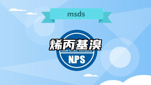 烯丙基溴MSDS化學品安全技術說明書及PDF下載