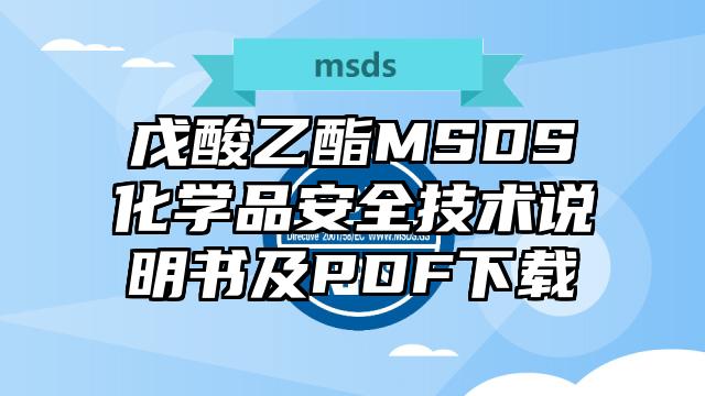 戊酸乙酯MSDS化學(xué)品安全技術(shù)說明書及PDF下載
