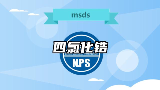 四氯化鋯MSDS化學品安全技術說明書及PDF下載