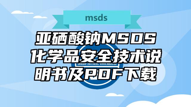 亞硒酸鈉MSDS化學(xué)品安全技術(shù)說(shuō)明書(shū)及PDF下載