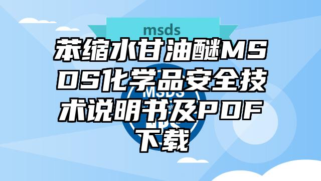 苯縮水甘油醚MSDS化學品安全技術(shù)說明書及PDF下載