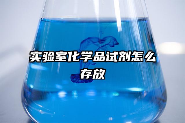 實驗室化學品試劑怎么存放