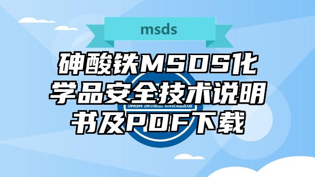 砷酸鐵MSDS化學品安全技術說明書及PDF下載