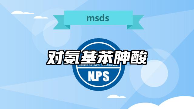 對氨基苯胂酸MSDS化學品安全技術說明書及PDF下載