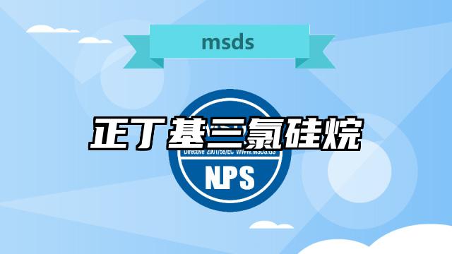 正丁基三氯硅烷MSDS化學品安全技術說明書及PDF下載