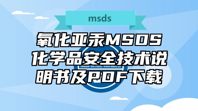 氧化亞汞MSDS化學品安全技術說明書及PDF下載