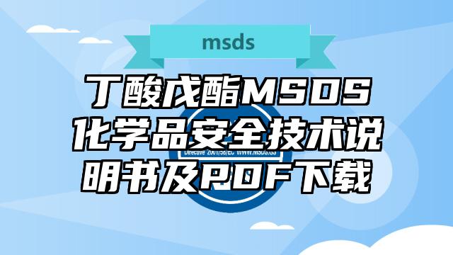 丁酸戊酯MSDS化學(xué)品安全技術(shù)說明書及PDF下載