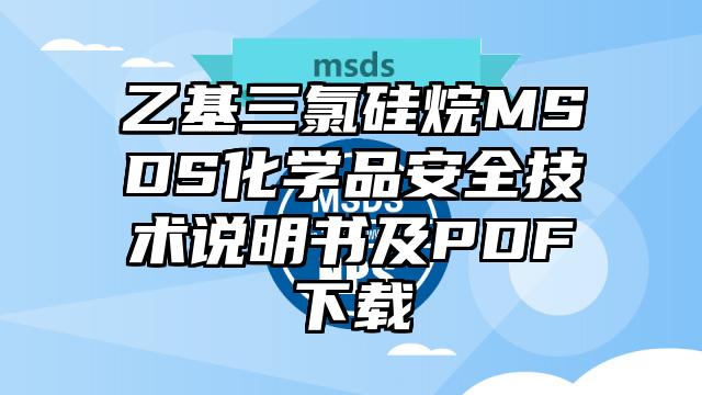 乙基三氯硅烷MSDS化學品安全技術說明書及PDF下載