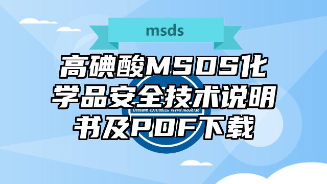 高碘酸MSDS化學(xué)品安全技術(shù)說明書及PDF下載